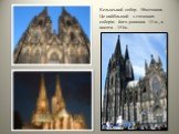 Кельнський собор. Німеччина. Це найбільший з готичних соборів: його довжина 14 м., а висота - 153м.