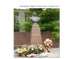 Памятник Юрию Калмыкову в Черкесске.