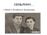 СЕМЬЯНИН... Юрий и Октябрина Калмыковы