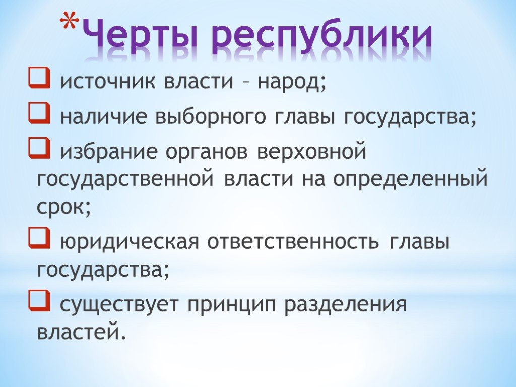 Для президентской республики характерно. Черты Республики. Республика характерные черты.