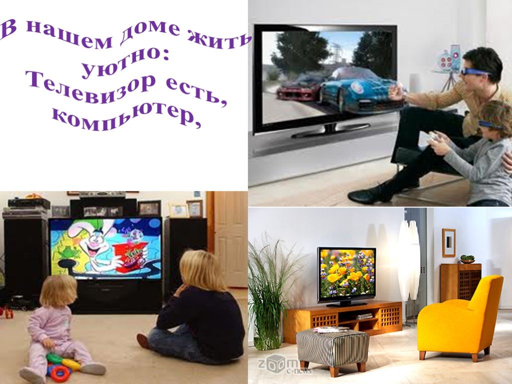 Существует ли телевизор. Телевизор в нашем доме. Наш дом. Телевор.