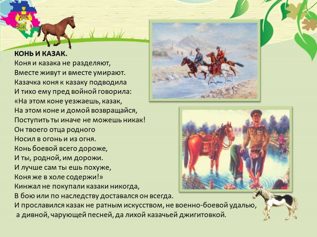 Пословица о казаках и их жизни. Стихи о казаках. Презентация про Казаков. Коня у казака стихи. Пословицы про коней и Казаков.
