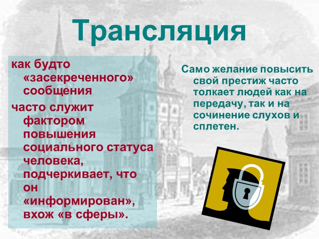 Сообщение о чаще. Сплетни презентация. Презентация на тему сплетни. Фактор поднятия социального статуса. Частые сообщения картинка для презентации.