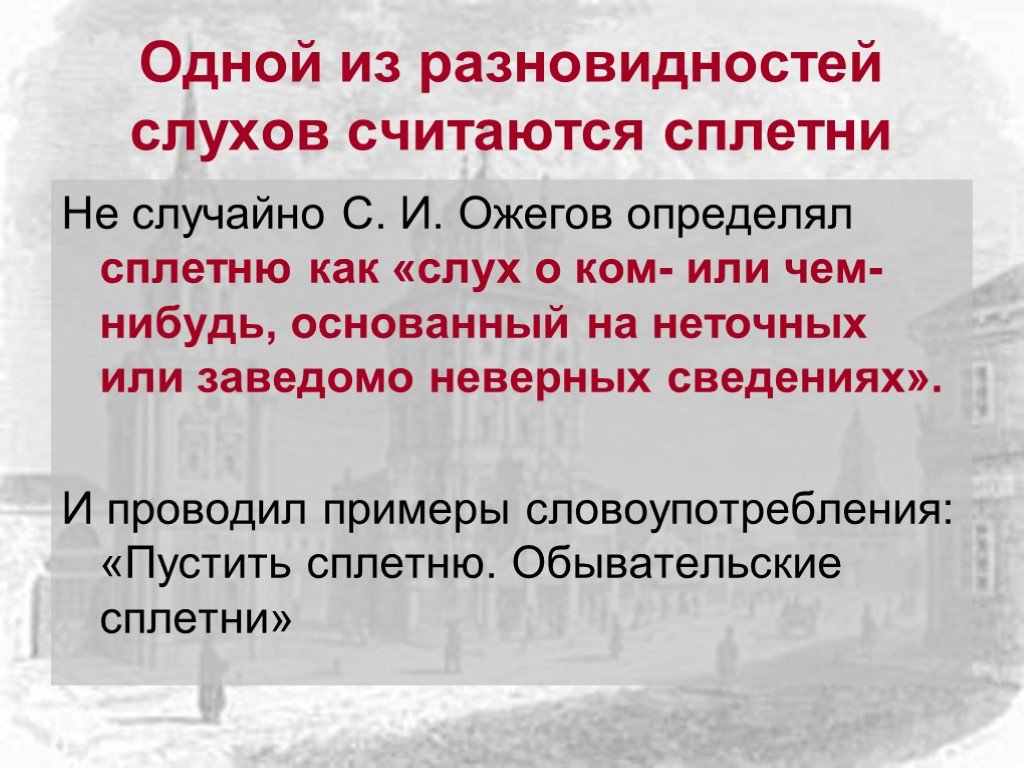 День пустите слух 13 ноября. Сплетни презентация. Слухи и сплетни. Поговорка про слухи и сплетни. Сплетня определение в психологии.