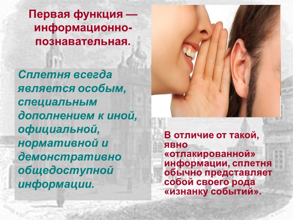 Всегда является. Презентация на тему сплетни. Сплетни это. Сплетни информационно Познавательные. Функции сплетен.