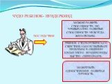 ЧУДО РЕБЕНОК- ВУНДЕРКИНД. ПОСЛЕДСТВИЯ. МОЖНО РАЗВИТЬ СПОСОБНОСТИ, НО ЧРЕЗВЫЧАЙНО РАЗВИТЫЕ СПОСОБНОСТИ НЕ ВСЕГДА ЖЕЛАТЕЛЬНЫ. РЕБЕНОК СТОЛКНУВШИСЬ СО СВЕРСТНИКАМИ ИСПЫТЫВАЕТ ПРОБЛЕМЫ В ОБЩЕНИИ КРОМЕ ЭТОГО ВУНДЕРКИНДЫ БЫСТРО «ПЕРЕГОРАЮТ». МОЖЕТ БЫТЬ ОДНОСТОРОННЕ РАЗВИТАЯ ЛИЧНОСТЬ