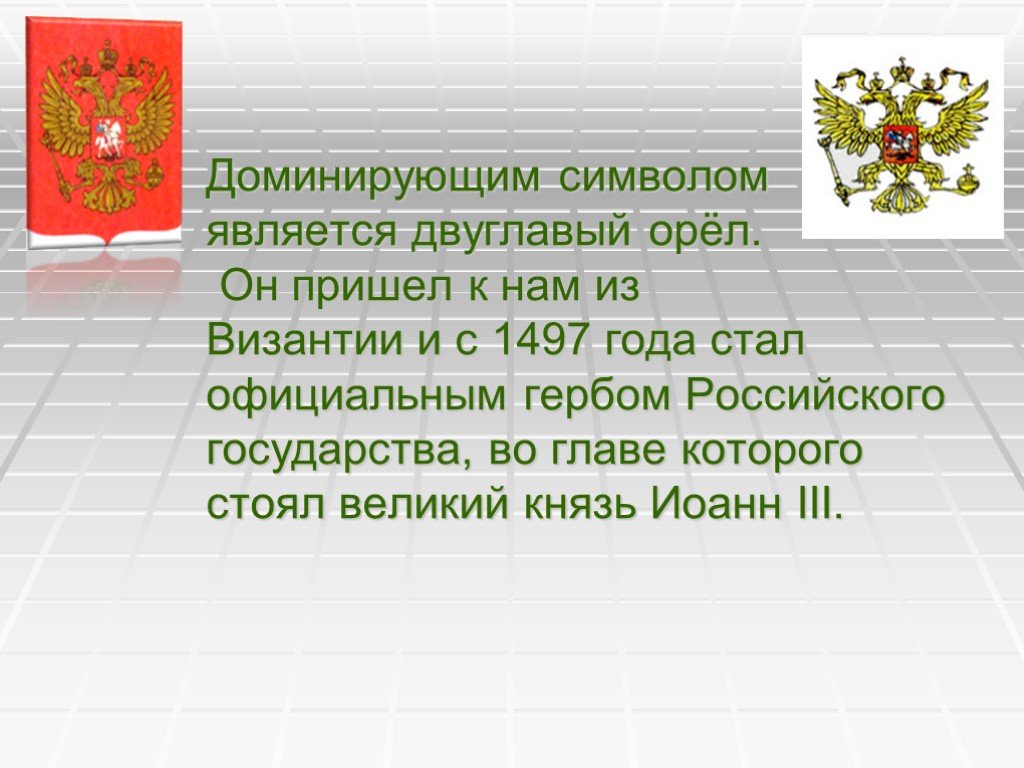Символом чего является произведение. Что является символом. Значок герб России 1497. Символ доминантные символы. 30 Ноября день государственного герба Российской Федерации.