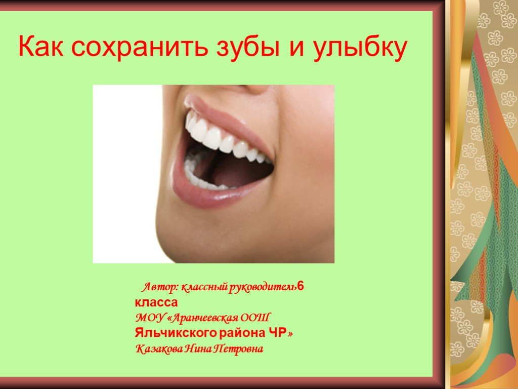 Сохрани улыбку. Как сохранить зубы здоровыми. Секреты здоровой улыбки презентация. О здоровой улыбке урок для детей презентация.
