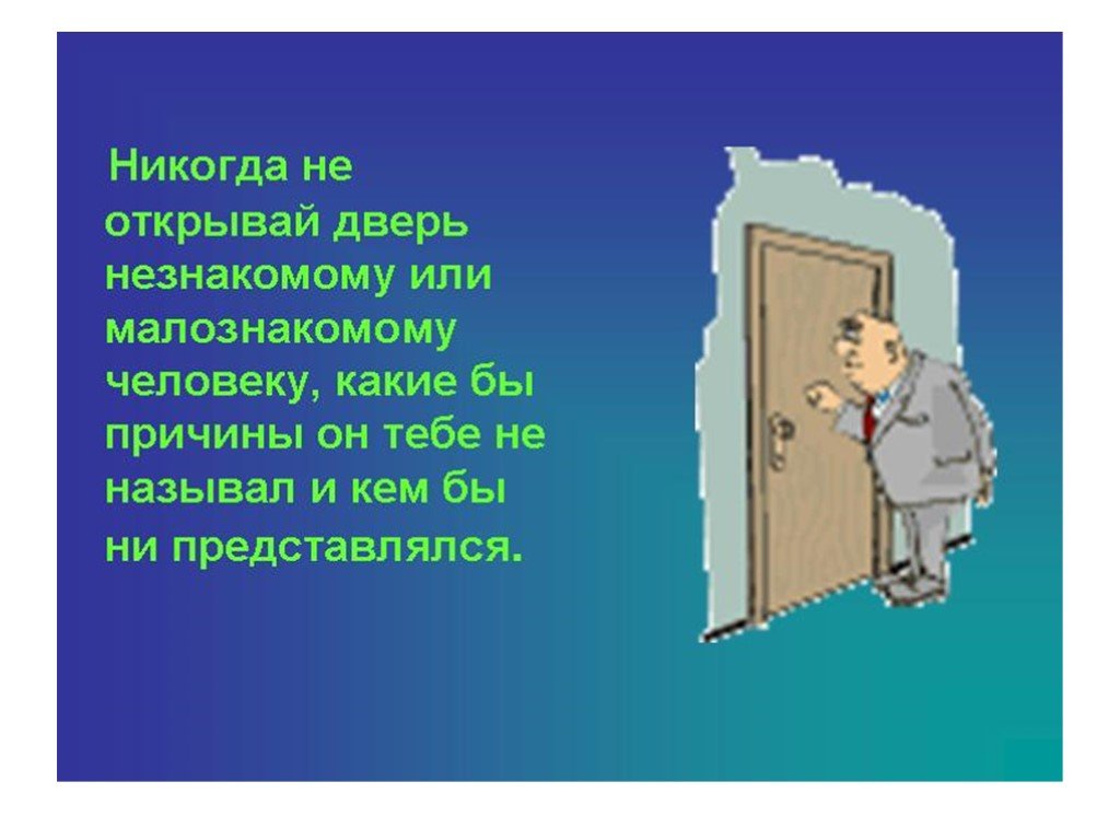 Входить нужно в дверь. Не открывать дверь незнакомым. Никогда не открывай дверь. Посторонним дверь не открывать. Не открывать дверь посторонним людям.
