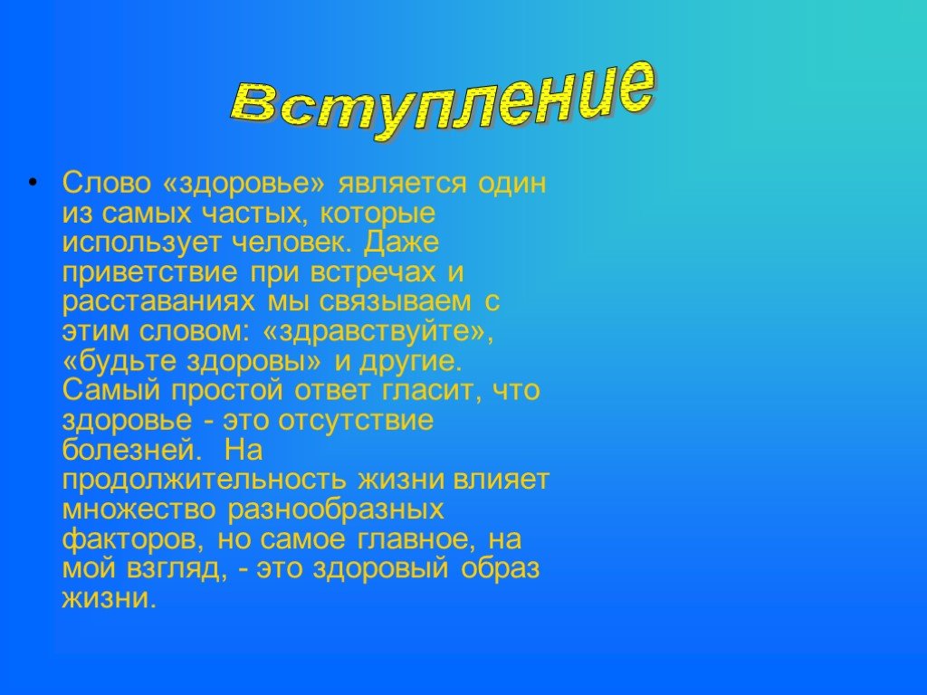 Слово здоровье составить слова. Здоровье слово. Текст про здоровье. Приветствие на тему здоровье. Слова на тему здоровье.