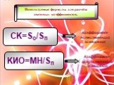 Используемые формулы для расчёта световых коэффициентов. CK=Sо/Sп KИО=МН/Sп. Коэффициент естественного освещения. Коэффициент искусственного освещения