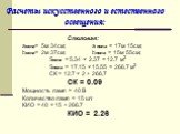 Столовая: аокна= 5м 34см; a пола = 17м 15см; bокна= 2м 37см; bпола = 15м 55см; Sокна = 5.34 × 2.37 = 12.7 м2 Sпола = 17.15 × 15.55 = 266.7 м2 СК = 12.7 × 2 ÷ 266.7 СК = 0.09 Мощность ламп = 40 В Количество ламп = 15 шт. КИО = 40 × 15 ÷ 266.7 КИО = 2.26