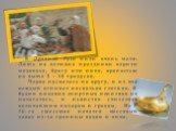 В Древней Руси пили очень мало. Лишь на великие праздники варили медовуху, брагу или пиво, крепостью не выше 5 – 10 градусов. Чарка пускалась по кругу, и из нее каждый отпивал несколько глотков. В будни никаких спиртных напитков не полагалось, и пьянство считалось величайшим позором и грехом. Но с 1
