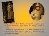 При Иване IV и Борисе Годунове открываются "царевы кабаки", приносящие массу денег в казну. Пьянство процветало, а за ним следовали его неизменные спутники - разврат, преступления, тяжелые болезни.