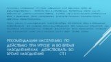 Рекомендации населению по действию при угрозе и во время наводнения.Как действовать во время наводнения CT.1. По сигналу оповещения об угрозе наводнения и об эвакуации сразу же выходите(выезжайте)из опасной зоны в назначенный безопасный район или на возвышенные участки местности,захватив с собой док