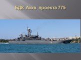 БДК Азов проекта 775
