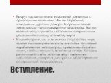 Вступление. Вокруг нас таится много опасностей , связанных с природными явлениями. Это землетрясения, наводнения , ураганы ,пожары . В промышленной деятельности –крупные аварии и катастрофы . Все эти явления могут привести к огромным материальным убыткам и большому количеству жертв. В нашей стране ,