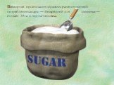 Всемирная организация здравоохранения нормой потребления сахара — безвредной для здоровья — считает 38 кг в год на человека.