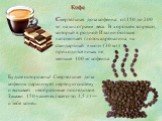 Кофе. Смертельная доза кофеина: от 150 до 200 мг на килограмм веса. В хорошем эспрессо, который в родной Италии больше напоминает глоток адреналина, на стандартный «шот» (30 мл) приходится никак не меньше 100 мг кофеина. Будьте осторожны! Смертельная доза кофеина парализует нервную систему и вызывае