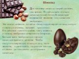 Шоколад. Для человека шоколад скорей полезен, чем вреден. Индейцы майя считали шоколад пищей богов. В шоколаде содержится вещество под названием теобромин. Это аналог кофеина, он мягко стимулирует сердечно-сосудистую и нервную системы, вызывает прилив сил. Его действие намного слабее, чем у кофеина,