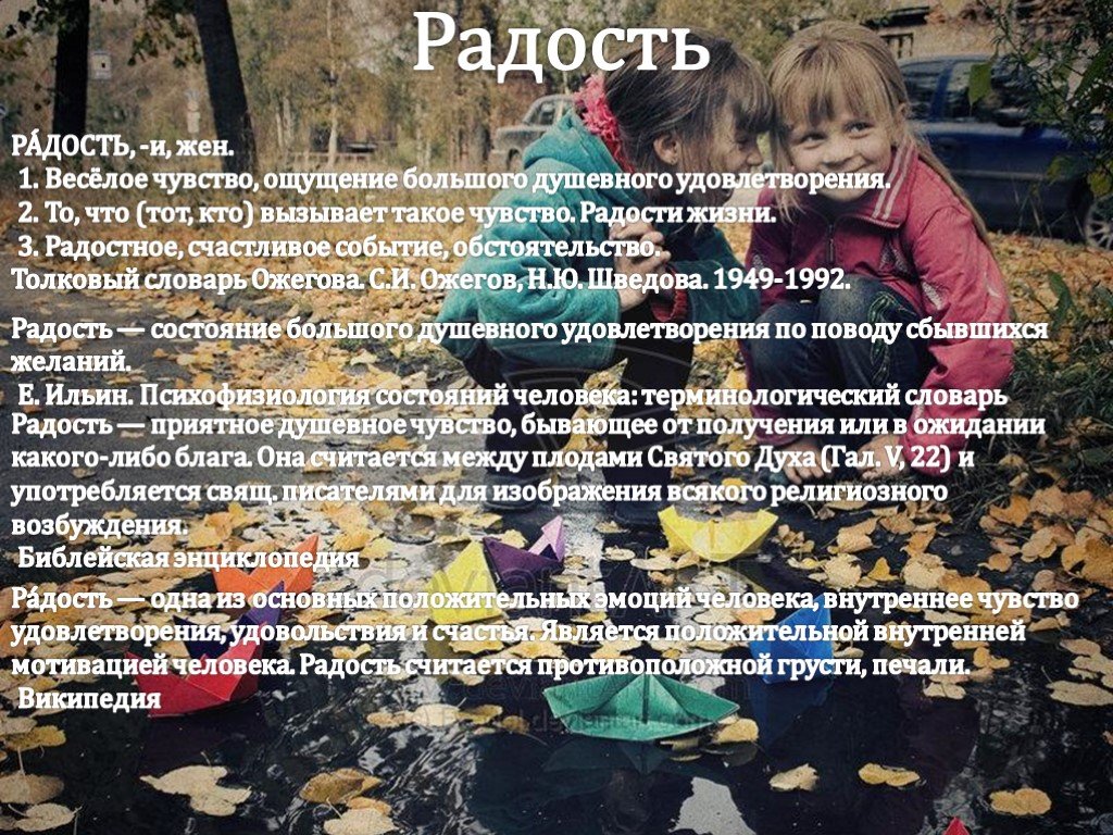 Слово радость. Радость это определение. Радость текст. Радость со словами. Весёлое чувство ощущение большого душевного удовлетворения.