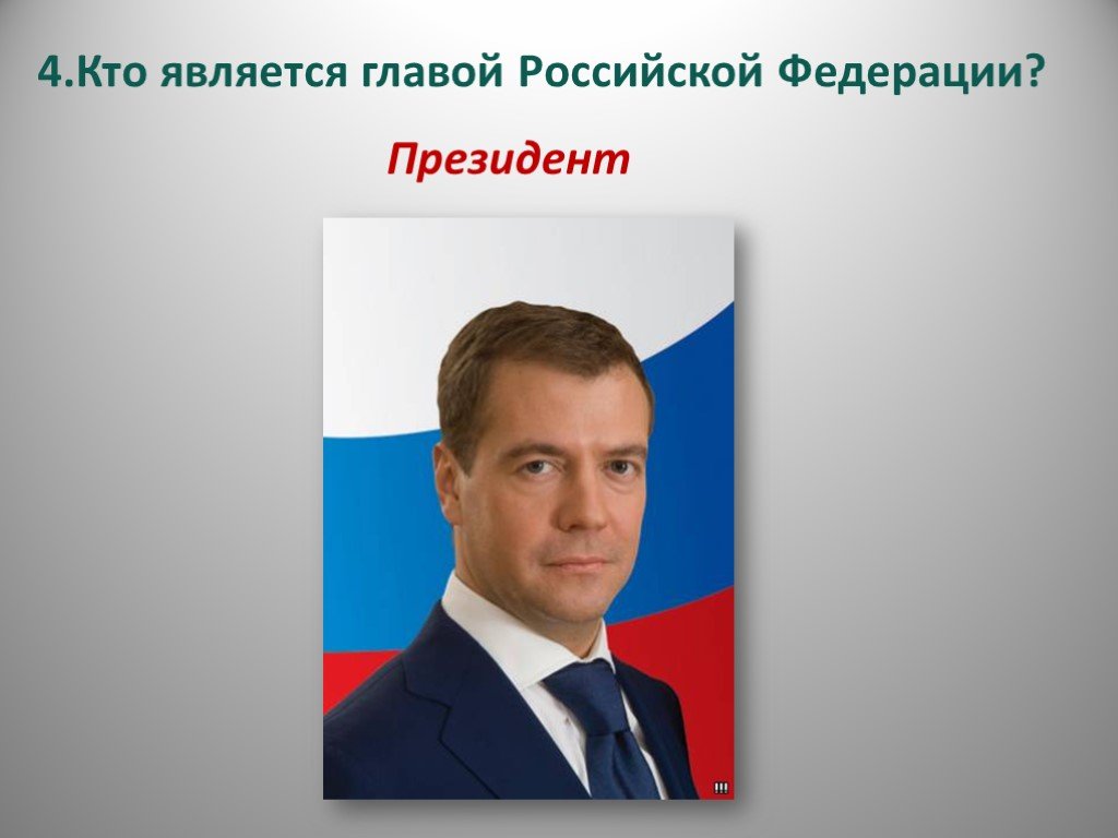 1 глава рф является. Кто является главой. Кто является главой России. Кто является главой Российской Федерации 4 класс окружающий мир.