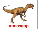 аллозавр