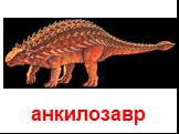 анкилозавр