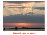 Одесский маяк на закате