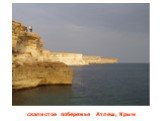 скалистое побережье Атлеш, Крым