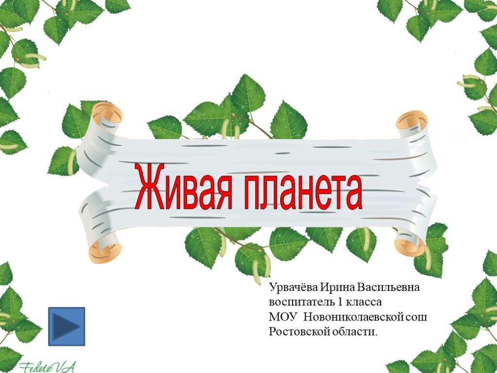 Живая планета текст. Живая Планета надпись. Живая Планета слайд. «Живая Планета» 1 класс конкурс. Реферат на тему Живая Планета.