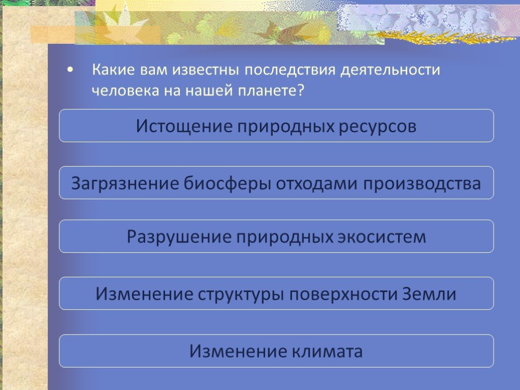 Презентация последствия деятельности человека