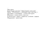 Тема урока: Какие бывают растения ? Какие бывают животные? Задачи: 1)Познакомить с названиями групп растений, с растениями, относящимися к той или иной группе. 2)Развивать знания детей о животных. 3) Воспитывать любовь и бережное отношение к природе. Оборудование :презентация.