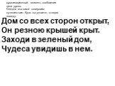 Дом со всех сторон открыт, Он резною крышей крыт. Заходи в зеленый дом, Чудеса увидишь в нем. организационный момент, сообщение цели урока. Сегодня мы вами совершим путешествие. Куда вы узнаете, отгадав загадку.