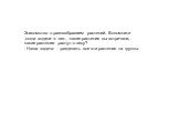 Знакомство с разнообразием растений. Вспомните ,когда ходили в лес , какие растения вы встречали, какие растения растут в лесу? - Наша задача - разделить все эти растения на группы