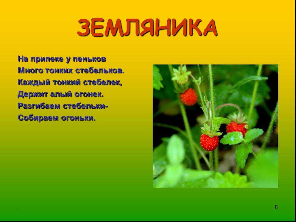 Землянику часть речи. Загадка про землянику. Стихотворение про землянику. Стих про клубнику для детей. Загадка про землянику для детей.