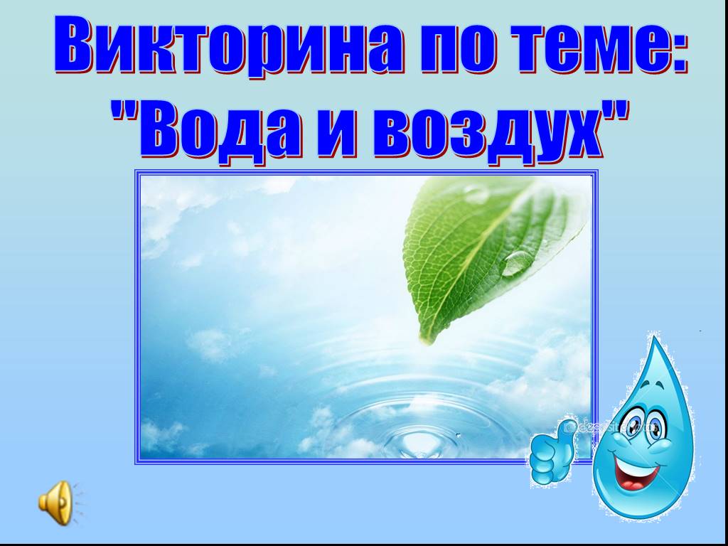 Презентация воздух и вода