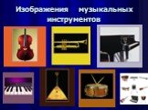 Изображения музыкальных инструментов