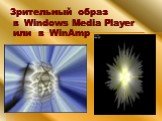 Зрительный образ в Windows Media Player или в WinAmp