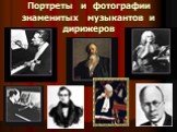 Портреты и фотографии знаменитых музыкантов и дирижеров