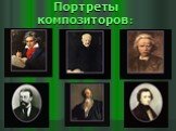 Портреты композиторов :