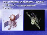 Межпланетные аппараты "Вега-1" и "Вега-2", исследовавшие Венеру.