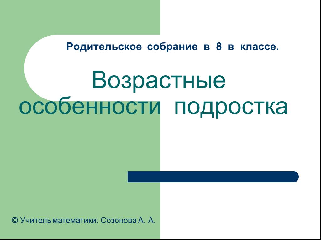 Презентация особенности подросткового возраста родительское собрание в 7 классе