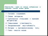 Отрочество – один из самых интересных и сложных этапов жизни детей. 1 Половое созревание. 2 Смена интересов. 3 Критическое отношение к прежним авторитетам. 4 Повышенная утомляемость. 5 Эмоциональная неустойчивость. 6 Интерес к противоположному полу. 7 Поиск смысла жизни.