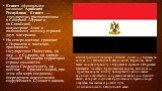 Египет официальное название: Арабская Республика Египет — государство, расположенное в Северной Африке и на Синайской полуострове Азии и являющееся поэтому страной двух материков. На северо-востоке граничит с Израилем и частично признанным государством Палестина, на юге — с Суданом, на западе — с Ли