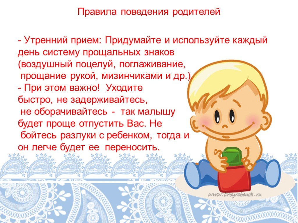 Оставить родителей. Утренний прием детей. Утренний прием в детском саду. Утренний прием детей в ДОУ. Правила утреннего приема детей в детском саду.