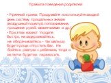 Правила поведения родителей. - Утренний прием: Придумайте и используйте каждый день систему прощальных знаков (воздушный поцелуй, поглаживание, прощание рукой, мизинчиками и др.). - При этом важно! Уходите быстро, не задерживайтесь, не оборачивайтесь - так малышу будет проще отпустить Вас. Не бойтес