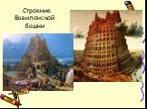 Строение Вавилонской башни