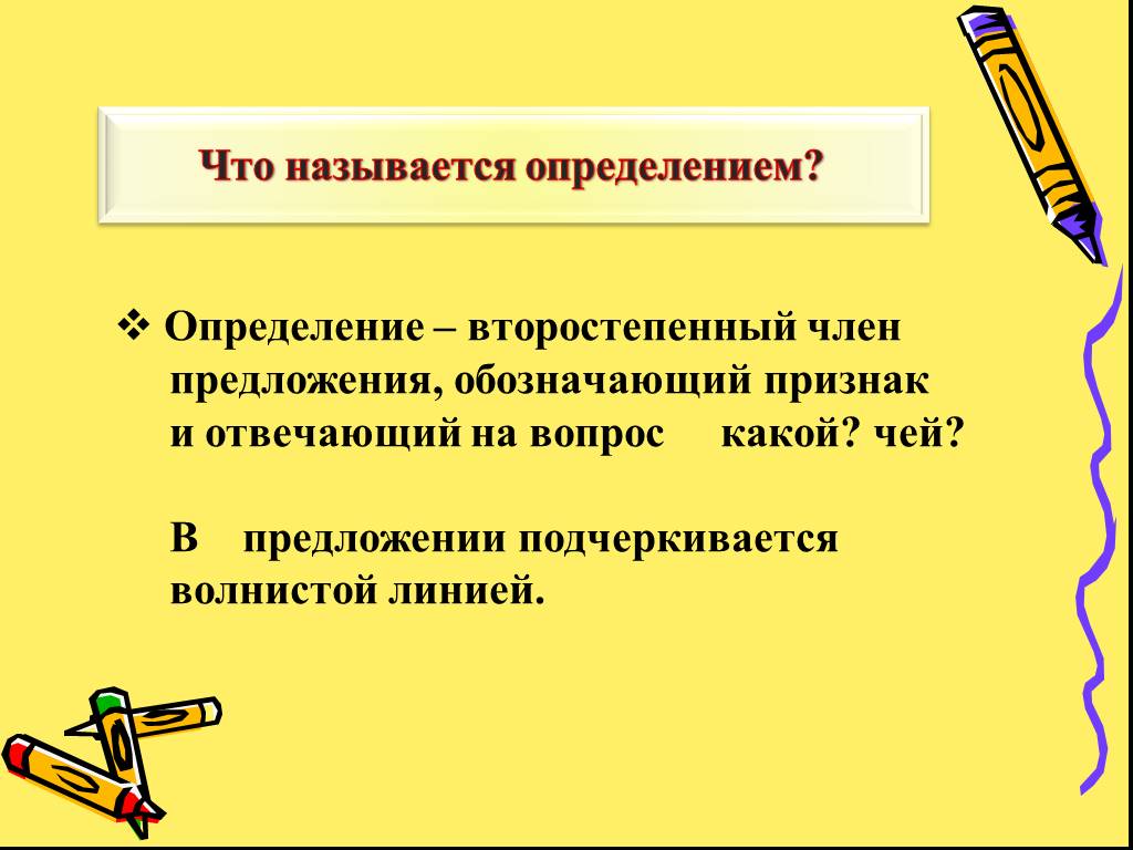 Определить звать. Определением называется. Что называют определением. В предложении выделяется волнистой линией?. Как называется определение.