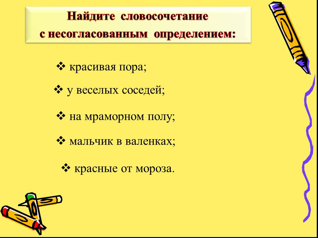 Бесплатный определи. Словосочетания с несогласованными определениями. 10 Словосочетаний с определением. Определение 8 класс презентация.